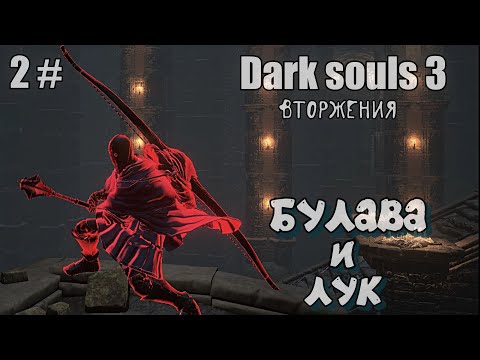 Видео: Dark souls 3 Булава и Милвудский лук ВТOРЖEНИЯ 2#