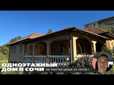 Видео: Дом в Сочи и сад на 20 сотках !