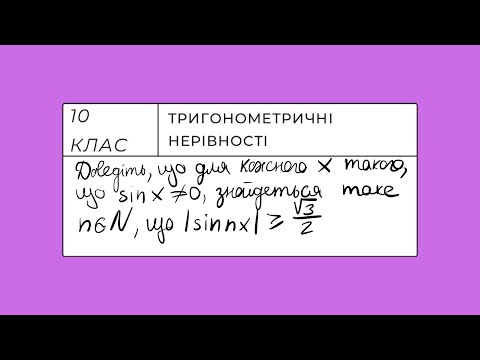 Видео: Доведіть, що для кожного х такого, що sinx≠0, знайдеться таке натуральне n.. Олімпіада з математики