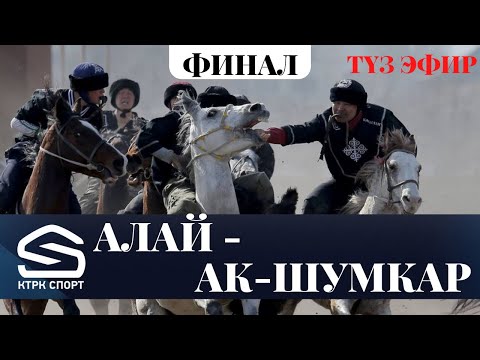 Видео: Алай - Ак-Шумкар // ФИНАЛ // Кыргыз Республикасынын Президентинин Кубогу-2022 // Көк бөрү (live)