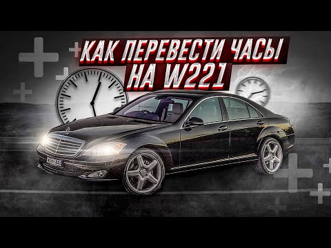 Видео: Не переводятся часы Mercedes w221 - Нашли решение