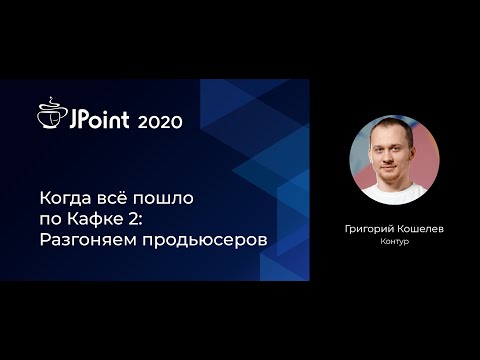 Видео: Григорий Кошелев — Когда всё пошло по Кафке 2: Разгоняем продьюсеров