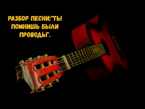 Видео: Разбор песни:"Ты помнишь были проводы".