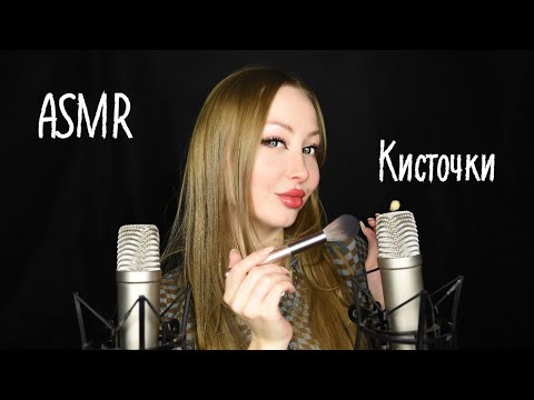 Видео: ASMR  Кисточки / Асмр близкий шепот / Кисти для макияжа /  С ушка на ушко / Brushes / whisper