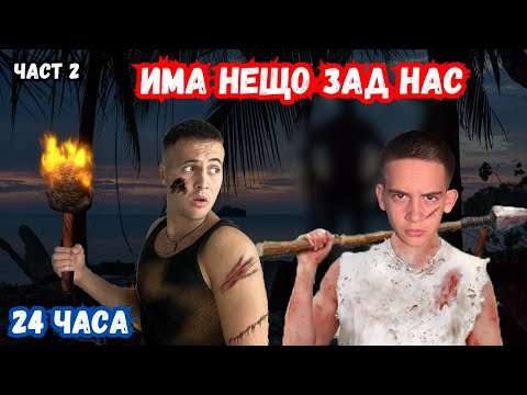 Видео: ОЦЕЛЯВАМЕ НА ИЗОСТАВЕН ПЛАЖ..... ЗА 24 ЧАСА