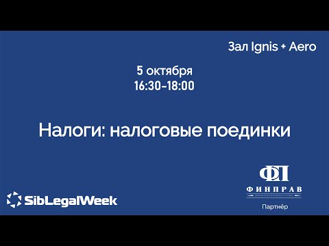 Видео: Сессия “Налоги: налоговые поединки“