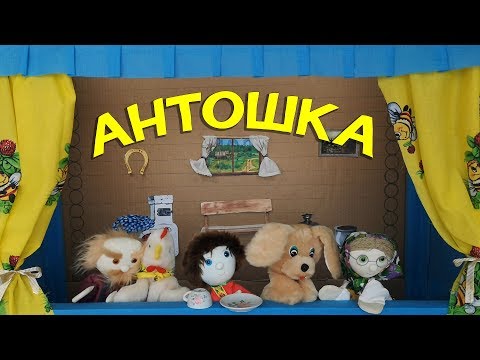 Видео: ДЕТСКАЯ ПЕСНЯ «АНТОШКА» (МУЗЫКАЛЬНЫЙ СПЕКТАКЛЬ)