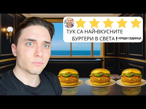 Видео: ЯДОХ НАЙ-ВКУСНИЯ БУРГЕР В СОФИЯ !