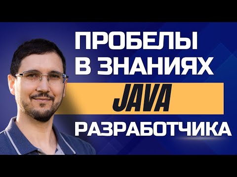 Видео: Пробелы в знаниях Java разработчиков: как глубоко копать, как быть с тем, что не знаешь