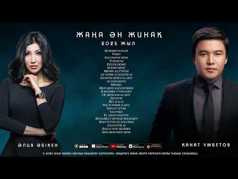 Видео: Канат Умбетов & Алия Абикен - Ан жинак 2025