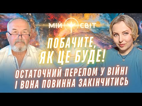 Видео: Остаточний перелом у війні і вона повинна закінчитись! Побачите, як це буде! Характерник ХОРС