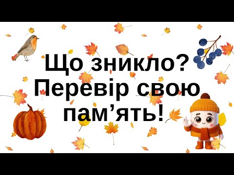 Видео: Тренуємо памʼять та увагу! Гра "Що зникло"