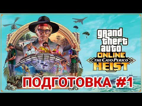 Видео: Подготовка к ограблению. Ограбление Кайо-Перико. GTA Online.