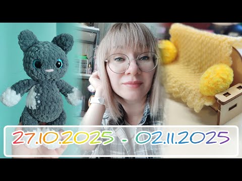 Видео: Вязальный дневник 27.10.2025 - 02.11.2025: выполняю обещания по заказам и МК 👌🤗