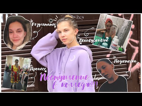 Видео: Поступление в колледж||Моя история,как проходили экзамены,смотрим результаты