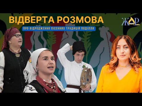 Видео: Відверта розмова з Іриною Телюх, Дариною Солодкою та Андрієм Крищуком про пісенні традиції Поділля