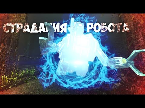 Видео: СТРАДАНИЯ РОБОТА