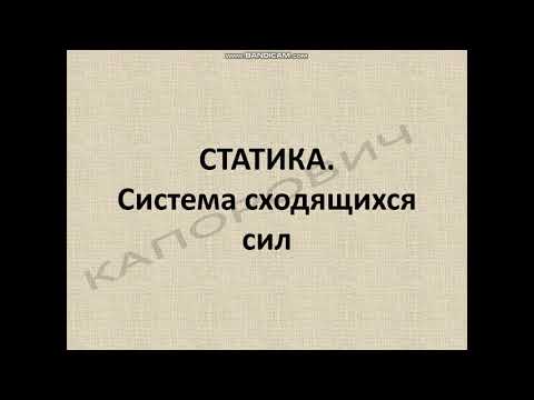 Видео: Система сходящихся сил. Решение задач по Мещерскому