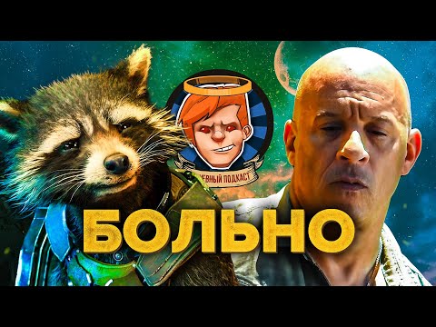 Видео: «Стражи Галактики. Часть 3», «Форсаж 10», Darkest Dungeon II, «Переводчик» / Душевный подкаст 99