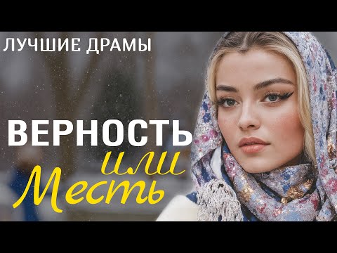 Видео: "ВЕРНОСТЬ ИЛИ МЕСТЬ" Я плакала когда читала эту историю... Рассказ, который вы запомните. История.