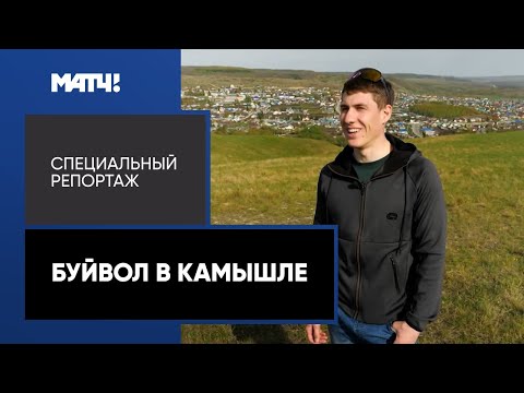 Видео: «Буйвол в Камышле». Специальный репортаж об Эдуарде Латыпове