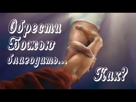Видео: Проповедь. Обрести благодать.🙏