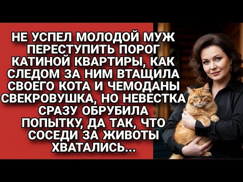 Видео: Сразу после свадьбы сына свекровь припёрлась с вещами и котом, но невестка..