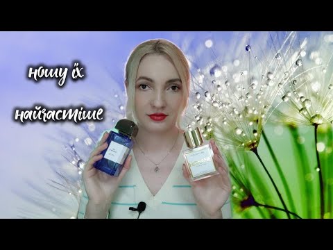 Видео: Аромати, якими користуюсь зараз найчастіше.