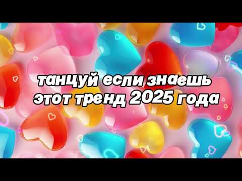 Видео: 🌷Танцуй если знаешь этот тренд 2025 года🌷