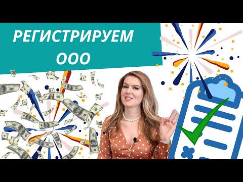 Видео: Как открыть ⚡ ООО - самостоятельно 😱 ?