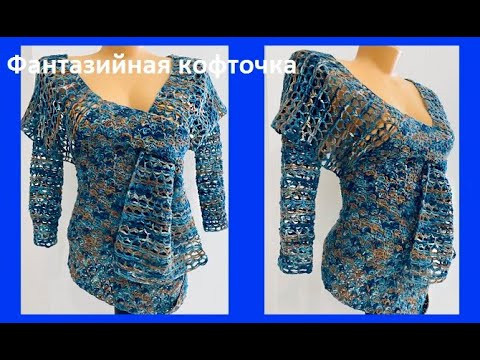 Видео: ФАНТАЗИЙНАЯ КОФТОЧКА из итальянской пряжи КРЕАТИВНОГО окрашивания  ,  blouse women( В № 363)