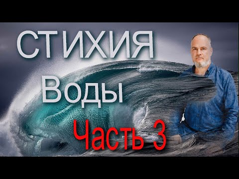 Видео: Стихия Вода, качества сознания