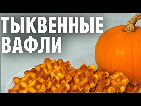 Видео: Не знаете, что приготовить из ТЫКВЫ? Испеките ВАФЛИ!!! РЕЦЕПТ ОЧЕНЬ ПРОСТОЙ