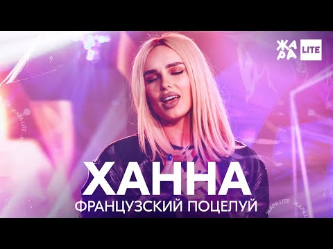 Видео: Ханна - Французский поцелуй /// ЖАРА LITE