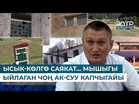 Видео: ЫСЫК-КӨЛГӨ САЯКАТ… МЫШЫГЫ ЫЙЛАГАН ЧОҢ АК-СУУ КАПЧЫГАЙЫ