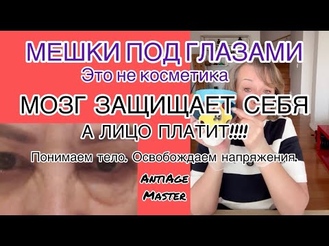 Видео: Мешок под глазом? Это тело говорит тебе о проблеме, а не о том , что стареет. #мешкиподглазами 