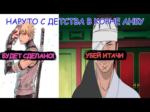 Видео: НАРУТО С ДЕТСТВА В КОРНЕ АНБУ | АЛЬТЕРНАТИВНЫЙ СЮЖЕТ
