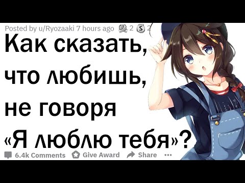 Видео: Как сказать, что любишь не говоря «Я тебя люблю»?