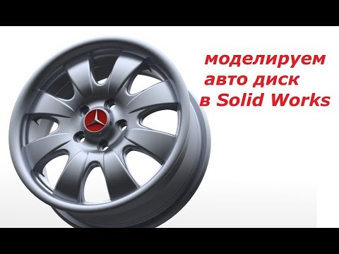 Видео: Уроки солидворкс. Автомобильный диск