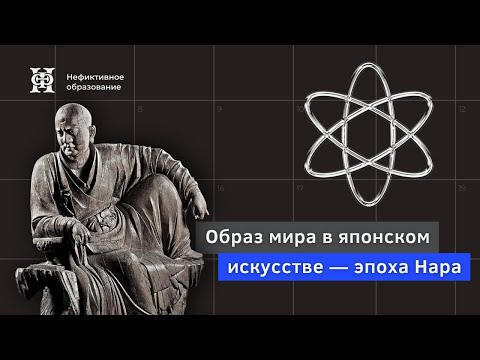 Видео: Лекция №2 «Искусство Японии» | «Эпоха Нара»