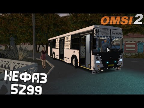 Видео: ОСЕННИЙ МАРШРУТ НА НЕФАЗЕ 5299-20-33 МИЧУРИНО 1.9 OMSI2