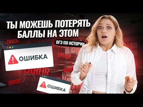 Видео: Топ ошибок во 2 части ОГЭ по истории: подробный разбор I Задания 18-24 I Умскул