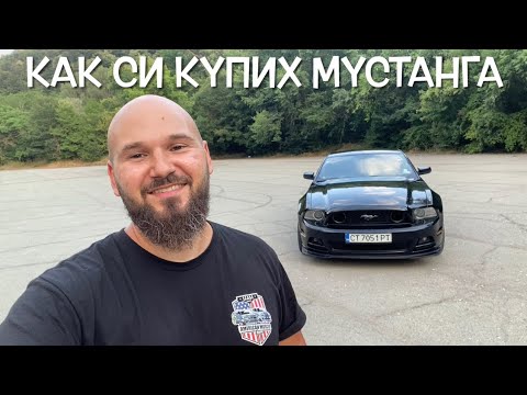 Видео: Как си купих Ford Mustang 😎 Обслужване, преправяне на мигачи, регистрация, разход на гориво и газ. 