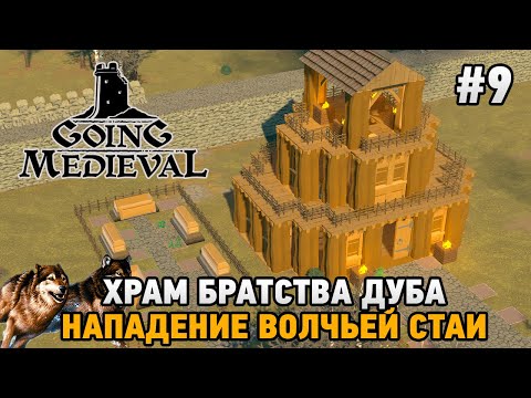 Видео: Going Medieval #9 Храм братства дуба ,Нападение волчьей стаи