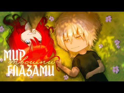 Видео: Мини фильм: Мир твоими глазами [1/2]. Гача клуб. Кофеек. 