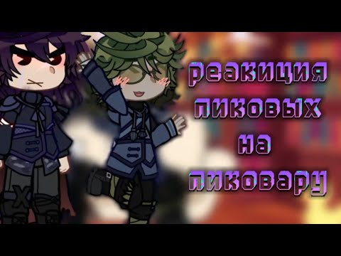 Видео: | реакция пиковых на пиковару | {2/?}