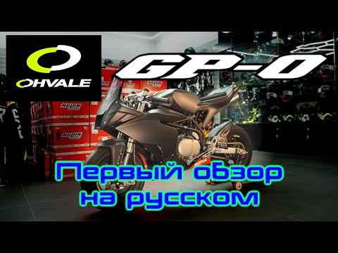 Видео: Ohvale GP-0 мини супербайк из Италии. Первый обзор на русском!