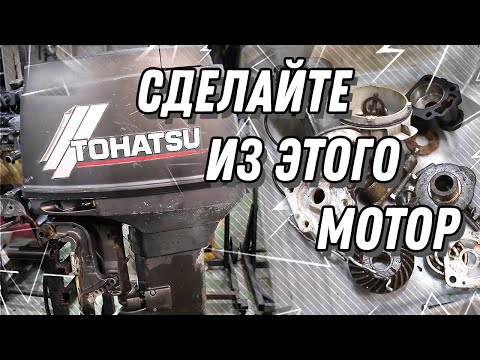Видео: TOHATSU 50 и коробочка запчастей. Капитальный ремонт лодочного мотора