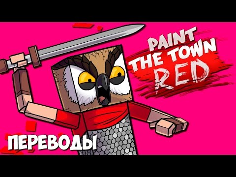 Видео: Paint The Town Red Смешные моменты (перевод) - Пират и гладиатор (VanossGaming)