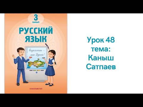 Видео: Русский язык 3 класс урок 48 Каныш Сатпаев. Орыс тілі 3 сынып 48 сабақ